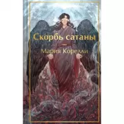 Скорбь Сатаны