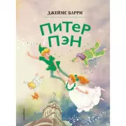 Питер Пэн
