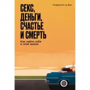 Секс, деньги, счастье и смерть. Как найти себя в этой жизни