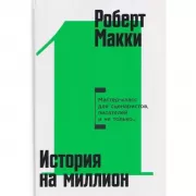 История на миллион. Мастер-класс для сценаристов, писателей и не только...