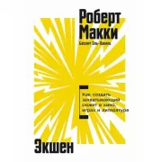 Экшен. Как создать захватывающий сюжет в кино, играх и литературе