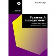 Реальный менеджмент. Здравый смысл вместо управленческих мифов