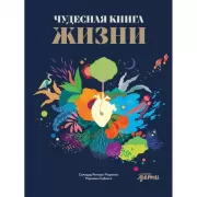 Чудесная книга жизни
