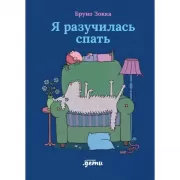 Я разучилась спать
