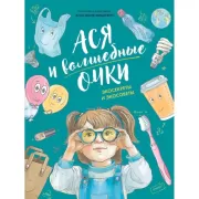 Ася и волшебные очки. Экосекреты и экосоветы