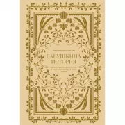 Бабушкина история. Дневник воспоминаний и размышлений для моей семьи