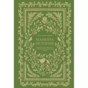 Мамина история. Дневник воспоминаний и размышлений для моей семьи
