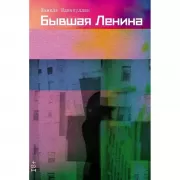 Бывшая Ленина