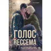 Голос Вессема. Радиомолчание