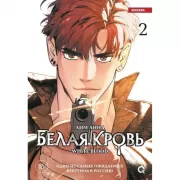 Белая кровь. Том 2