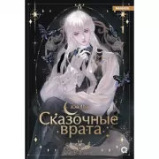 Сказочные врата. Том 1