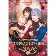 Сосредоточение зла. Том 1