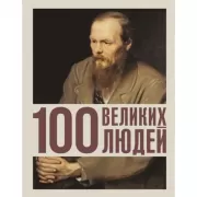 100 великих людей