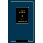 Агрессия, или Так называемое зло