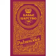 Бабье царство (подарочное)