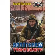 Болотник. Тайна болота