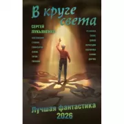 В круге света. Лучшая фантастика - 2026