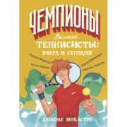 Великие теннисисты: вчера и сегодня