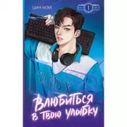 Влюбиться в твою улыбку. Книга 1