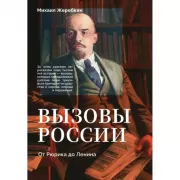 Вызовы России. От Рюрика до Ленина