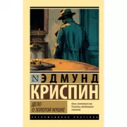 Дело о золотой мушке