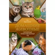 Домашние животные