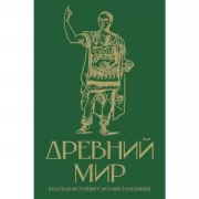 Древний мир. Краткая история с иллюстрациями