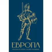 Европа. Краткая история с иллюстрациями