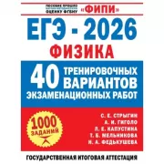 ЕГЭ. Физика. 40 тренировочных вариантов экзаменационных работ
