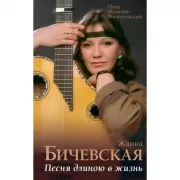 Жанна Бичевская. Песня длиною в жизнь