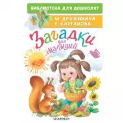 Загадки для малышей