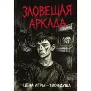 Зловещая аркада