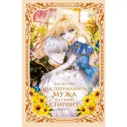 Как переманить мужа на свою сторону. Книга 1