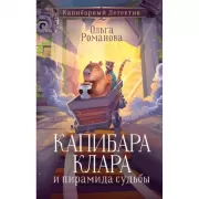 Капибара Клара и пирамида судьбы