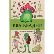 Ква-Ква дни. Раскраски-антистресс