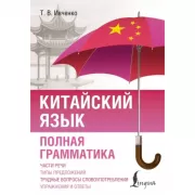 Китайский язык. Полная грамматика