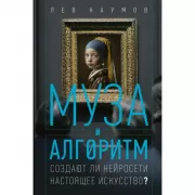 Муза и алгоритм. Создают ли нейросети настоящее искусство?