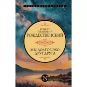 Мы долгое эхо друг друга