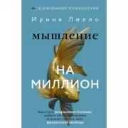 Мышление на миллион. Как стать неприлично богатым, забыть об ограничениях и почувствовать вкус финансовой свободы