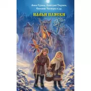 Навьи пляски