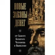 Новые законы денег от Самого Богатого Человека в Вавилоне
