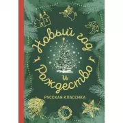 Новый год и Рождество. Русская классика