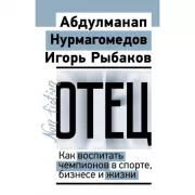 Отец. Как воспитать чемпионов в спорте, бизнесе и жизни