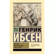 Пер Гюнт. Кукольный дом. Гедда Габлер