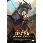 Песнь Первого клинка