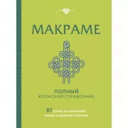 Макраме. Полный японский справочник. 87 узлов, их сочетаний, техник и приемов плетения