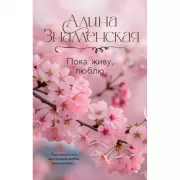 Пока живу, люблю