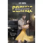 Потерянное солнце