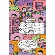 Раскраска для восстановления сил