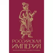 Российская империя. Краткая история с иллюстрациями